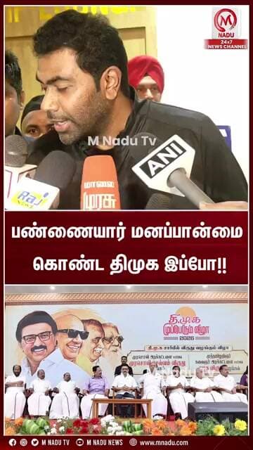 பண்ணையார் மனப்பான்மை கொண்ட திமுக இப்போ!! | CM Vijay | DMK | TVK
