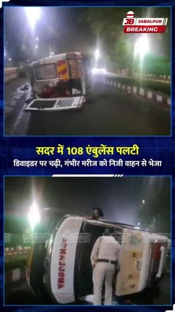 जबलपुर में तेज रफ्तार 108 एंबुलेंस पलटी, अंदर था गंभीर मरीज | Sadar Ambulance Accident