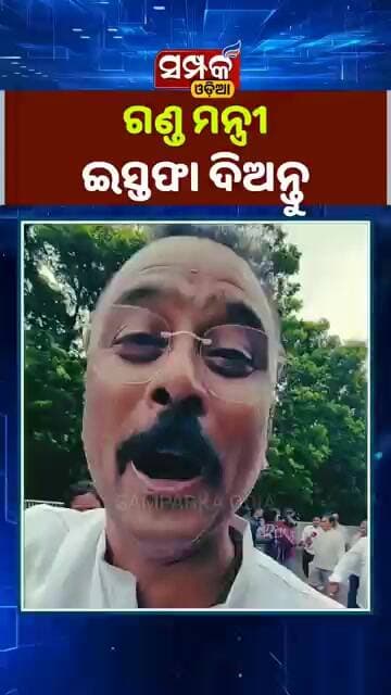 ଗଣ୍ଡ ମନ୍ତ୍ରୀ ଇସ୍ତଫା ଦିଅନ୍ତୁ॥BJD॥Nityanand Gond