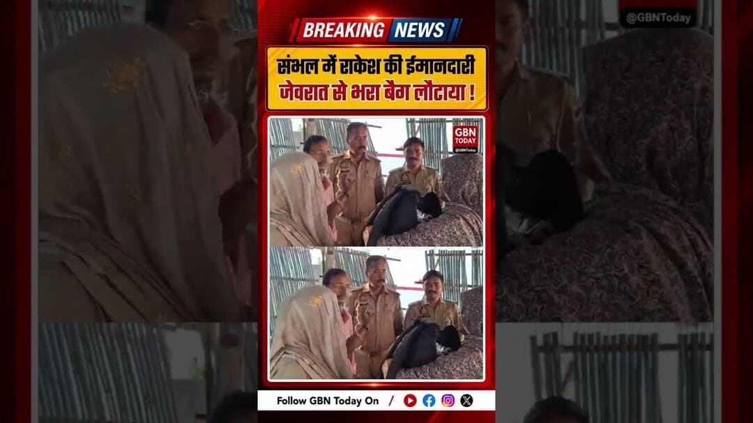 संभल में राकेश को मिला गहनों-रुपयों से भरा बैग, थाने पहुंचकर लौटाया! #Sambhal #UP #gbntoday
