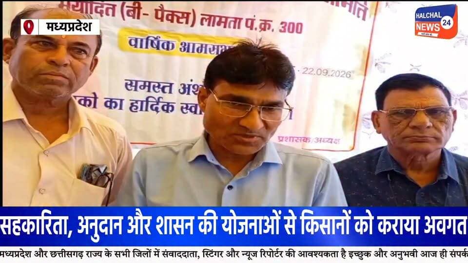 लामटा में किसानों की वार्षिक आमसभा संपन्न, आधुनिक कृषि यंत्रों और तकनीकों की दी गई जानकारी
सहकारी समिति की वार्षिक आमसभा सह-प्रशिक्षण शिविर में किसानों को खेती की लागत कम करने और उन्नत तकनीक अपनाने पर किया गया जागरूक
बालाघाट जिले के लामटा बहुउद्देशीय प्राथमिक कृषि साख सहकारी समिति मर्यादित लामटा, पंजी क्रमांक 300, के तत्वावधान में किसानों के लिए वार्षिक आमसभा सह-प्रशिक्षण शिविर का आयोजन किया गया। कार्यक्रम में क्षेत्र के बड़ी संख्या में किसान एवं समिति के अंशधारी शामिल हुए। इस दौरान सहकारिता, आधुनिक कृषि तकनीक और शासन की योजनाओं को लेकर विस्तार से चर्चा की गई।
आधुनिक कृषि यंत्रों के उपयोग पर जोर
कार्यक्रम में कृषि विस्तार अधिकारी प्रभास भालेराव ने किसानों को आधुनिक कृषि उपकरणों की जानकारी देते हुए खेती में तकनीक के उपयोग पर जोर दिया। उन्होंने स्टेप सीडर, सुपर सीडर, ट्रांसप्लांटिंग मशीन, रीपर, रोटावेटर और थ्रेशर सहित विभिन्न कृषि यंत्रों के उपयोग और उनके फायदे बताए।
उन्होंने बताया कि आधुनिक कृषि यंत्रों के इस्तेमाल से किसानों को खेती में लगने वाले समय और श्रम को कम करने में मदद मिल सकती है। धान की रोपाई में ट्रांसप्लांटिंग मशीन के उपयोग से समय और श्रम की बचत के साथ कीट एवं व्याधि प्रबंधन में भी मदद मिलने की जानकारी दी गई।
प्राकृतिक एवं जैविक कीटनाशकों की भी दी जानकारी
प्रशिक्षण के दौरान खरीफ धान की फसल में कीट नियंत्रण के लिए प्राकृतिक एवं जैविक कीटनाशकों के उपयोग के संबंध में भी किसानों को जानकारी दी गई। किसानों को आधुनिक तकनीक के साथ कृषि में वैज्ञानिक तरीकों को अपनाने के लिए जागरूक किया गया।
सहकारिता से मिलने वाले लाभों पर चर्चा
कार्यक्रम में समिति के पूर्व अध्यक्ष छगन लाल पटले सहित अन्य पदाधिकारियों ने किसानों को सहकारिता के माध्यम से मिलने वाले वार्षिक लाभ, अनुदान प्रक्रिया और शासन की विभिन्न कल्याणकारी योजनाओं की जानकारी दी। वक्ताओं ने समिति के माध्यम से किसानों को उपलब्ध सुविधाओं और कृषि क्षेत्र में आत्मनिर्भरता की दिशा में किए जा रहे प्रयासों पर चर्चा की।
बड़ी संख्या में किसान रहे मौजूद
वार्षिक आमसभा सह-प्रशिक्षण शिविर में समिति के सुपरवाइजर वाई.आर. चौधरी, प्रबंधक मोहन लाल पटले, ग्राम सेवक एल.सी. खांडेकर, के.डी. भालेराव, लिपिक शैलेश उइके सहित समिति के पदाधिकारी एवं बड़ी संख्या में स्थानीय किसान उपस्थित रहे।
#Lamata #LamataNews #Balaghat #BalaghatNews #किसान #किसान_समाचार #कृषि #आधुनिक_कृषि #कृषि_तकनीक #कृषि_यंत्र #सहकारिता #कृषक_प्रशिक्षण #Farmers #Agriculture #ModernFarming #AgricultureNews #FarmerNews #MadhyaPradesh #MPNews #MPNewsToday #BreakingNews #LatestNews #ViralNews #HALCHAL24NEWS Part 8