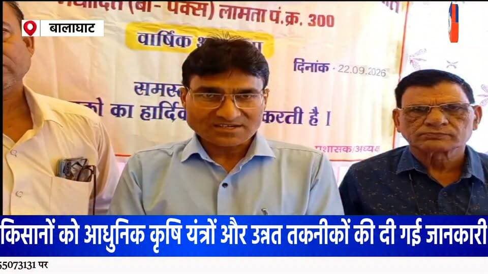 लामटा में किसानों की वार्षिक आमसभा संपन्न, आधुनिक कृषि यंत्रों और तकनीकों की दी गई जानकारी
सहकारी समिति की वार्षिक आमसभा सह-प्रशिक्षण शिविर में किसानों को खेती की लागत कम करने और उन्नत तकनीक अपनाने पर किया गया जागरूक
बालाघाट जिले के लामटा बहुउद्देशीय प्राथमिक कृषि साख सहकारी समिति मर्यादित लामटा, पंजी क्रमांक 300, के तत्वावधान में किसानों के लिए वार्षिक आमसभा सह-प्रशिक्षण शिविर का आयोजन किया गया। कार्यक्रम में क्षेत्र के बड़ी संख्या में किसान एवं समिति के अंशधारी शामिल हुए। इस दौरान सहकारिता, आधुनिक कृषि तकनीक और शासन की योजनाओं को लेकर विस्तार से चर्चा की गई।
आधुनिक कृषि यंत्रों के उपयोग पर जोर
कार्यक्रम में कृषि विस्तार अधिकारी प्रभास भालेराव ने किसानों को आधुनिक कृषि उपकरणों की जानकारी देते हुए खेती में तकनीक के उपयोग पर जोर दिया। उन्होंने स्टेप सीडर, सुपर सीडर, ट्रांसप्लांटिंग मशीन, रीपर, रोटावेटर और थ्रेशर सहित विभिन्न कृषि यंत्रों के उपयोग और उनके फायदे बताए।
उन्होंने बताया कि आधुनिक कृषि यंत्रों के इस्तेमाल से किसानों को खेती में लगने वाले समय और श्रम को कम करने में मदद मिल सकती है। धान की रोपाई में ट्रांसप्लांटिंग मशीन के उपयोग से समय और श्रम की बचत के साथ कीट एवं व्याधि प्रबंधन में भी मदद मिलने की जानकारी दी गई।
प्राकृतिक एवं जैविक कीटनाशकों की भी दी जानकारी
प्रशिक्षण के दौरान खरीफ धान की फसल में कीट नियंत्रण के लिए प्राकृतिक एवं जैविक कीटनाशकों के उपयोग के संबंध में भी किसानों को जानकारी दी गई। किसानों को आधुनिक तकनीक के साथ कृषि में वैज्ञानिक तरीकों को अपनाने के लिए जागरूक किया गया।
सहकारिता से मिलने वाले लाभों पर चर्चा
कार्यक्रम में समिति के पूर्व अध्यक्ष छगन लाल पटले सहित अन्य पदाधिकारियों ने किसानों को सहकारिता के माध्यम से मिलने वाले वार्षिक लाभ, अनुदान प्रक्रिया और शासन की विभिन्न कल्याणकारी योजनाओं की जानकारी दी। वक्ताओं ने समिति के माध्यम से किसानों को उपलब्ध सुविधाओं और कृषि क्षेत्र में आत्मनिर्भरता की दिशा में किए जा रहे प्रयासों पर चर्चा की।
बड़ी संख्या में किसान रहे मौजूद
वार्षिक आमसभा सह-प्रशिक्षण शिविर में समिति के सुपरवाइजर वाई.आर. चौधरी, प्रबंधक मोहन लाल पटले, ग्राम सेवक एल.सी. खांडेकर, के.डी. भालेराव, लिपिक शैलेश उइके सहित समिति के पदाधिकारी एवं बड़ी संख्या में स्थानीय किसान उपस्थित रहे।
#Lamata #LamataNews #Balaghat #BalaghatNews #किसान #किसान_समाचार #कृषि #आधुनिक_कृषि #कृषि_तकनीक #कृषि_यंत्र #सहकारिता #कृषक_प्रशिक्षण #Farmers #Agriculture #ModernFarming #AgricultureNews #FarmerNews #MadhyaPradesh #MPNews #MPNewsToday #BreakingNews #LatestNews #ViralNews #HALCHAL24NEWS Part 7