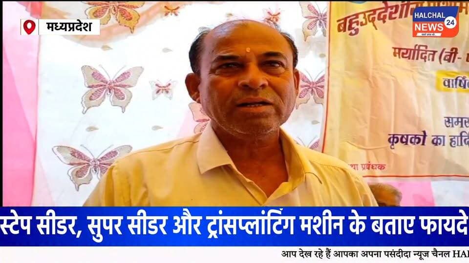 लामटा में किसानों की वार्षिक आमसभा संपन्न, आधुनिक कृषि यंत्रों और तकनीकों की दी गई जानकारी
सहकारी समिति की वार्षिक आमसभा सह-प्रशिक्षण शिविर में किसानों को खेती की लागत कम करने और उन्नत तकनीक अपनाने पर किया गया जागरूक
बालाघाट जिले के लामटा बहुउद्देशीय प्राथमिक कृषि साख सहकारी समिति मर्यादित लामटा, पंजी क्रमांक 300, के तत्वावधान में किसानों के लिए वार्षिक आमसभा सह-प्रशिक्षण शिविर का आयोजन किया गया। कार्यक्रम में क्षेत्र के बड़ी संख्या में किसान एवं समिति के अंशधारी शामिल हुए। इस दौरान सहकारिता, आधुनिक कृषि तकनीक और शासन की योजनाओं को लेकर विस्तार से चर्चा की गई।
आधुनिक कृषि यंत्रों के उपयोग पर जोर
कार्यक्रम में कृषि विस्तार अधिकारी प्रभास भालेराव ने किसानों को आधुनिक कृषि उपकरणों की जानकारी देते हुए खेती में तकनीक के उपयोग पर जोर दिया। उन्होंने स्टेप सीडर, सुपर सीडर, ट्रांसप्लांटिंग मशीन, रीपर, रोटावेटर और थ्रेशर सहित विभिन्न कृषि यंत्रों के उपयोग और उनके फायदे बताए।
उन्होंने बताया कि आधुनिक कृषि यंत्रों के इस्तेमाल से किसानों को खेती में लगने वाले समय और श्रम को कम करने में मदद मिल सकती है। धान की रोपाई में ट्रांसप्लांटिंग मशीन के उपयोग से समय और श्रम की बचत के साथ कीट एवं व्याधि प्रबंधन में भी मदद मिलने की जानकारी दी गई।
प्राकृतिक एवं जैविक कीटनाशकों की भी दी जानकारी
प्रशिक्षण के दौरान खरीफ धान की फसल में कीट नियंत्रण के लिए प्राकृतिक एवं जैविक कीटनाशकों के उपयोग के संबंध में भी किसानों को जानकारी दी गई। किसानों को आधुनिक तकनीक के साथ कृषि में वैज्ञानिक तरीकों को अपनाने के लिए जागरूक किया गया।
सहकारिता से मिलने वाले लाभों पर चर्चा
कार्यक्रम में समिति के पूर्व अध्यक्ष छगन लाल पटले सहित अन्य पदाधिकारियों ने किसानों को सहकारिता के माध्यम से मिलने वाले वार्षिक लाभ, अनुदान प्रक्रिया और शासन की विभिन्न कल्याणकारी योजनाओं की जानकारी दी। वक्ताओं ने समिति के माध्यम से किसानों को उपलब्ध सुविधाओं और कृषि क्षेत्र में आत्मनिर्भरता की दिशा में किए जा रहे प्रयासों पर चर्चा की।
बड़ी संख्या में किसान रहे मौजूद
वार्षिक आमसभा सह-प्रशिक्षण शिविर में समिति के सुपरवाइजर वाई.आर. चौधरी, प्रबंधक मोहन लाल पटले, ग्राम सेवक एल.सी. खांडेकर, के.डी. भालेराव, लिपिक शैलेश उइके सहित समिति के पदाधिकारी एवं बड़ी संख्या में स्थानीय किसान उपस्थित रहे।
#Lamata #LamataNews #Balaghat #BalaghatNews #किसान #किसान_समाचार #कृषि #आधुनिक_कृषि #कृषि_तकनीक #कृषि_यंत्र #सहकारिता #कृषक_प्रशिक्षण #Farmers #Agriculture #ModernFarming #AgricultureNews #FarmerNews #MadhyaPradesh #MPNews #MPNewsToday #BreakingNews #LatestNews #ViralNews #HALCHAL24NEWS Part 4