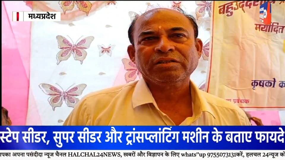 लामटा में किसानों की वार्षिक आमसभा संपन्न, आधुनिक कृषि यंत्रों और तकनीकों की दी गई जानकारी
सहकारी समिति की वार्षिक आमसभा सह-प्रशिक्षण शिविर में किसानों को खेती की लागत कम करने और उन्नत तकनीक अपनाने पर किया गया जागरूक
बालाघाट जिले के लामटा बहुउद्देशीय प्राथमिक कृषि साख सहकारी समिति मर्यादित लामटा, पंजी क्रमांक 300, के तत्वावधान में किसानों के लिए वार्षिक आमसभा सह-प्रशिक्षण शिविर का आयोजन किया गया। कार्यक्रम में क्षेत्र के बड़ी संख्या में किसान एवं समिति के अंशधारी शामिल हुए। इस दौरान सहकारिता, आधुनिक कृषि तकनीक और शासन की योजनाओं को लेकर विस्तार से चर्चा की गई।
आधुनिक कृषि यंत्रों के उपयोग पर जोर
कार्यक्रम में कृषि विस्तार अधिकारी प्रभास भालेराव ने किसानों को आधुनिक कृषि उपकरणों की जानकारी देते हुए खेती में तकनीक के उपयोग पर जोर दिया। उन्होंने स्टेप सीडर, सुपर सीडर, ट्रांसप्लांटिंग मशीन, रीपर, रोटावेटर और थ्रेशर सहित विभिन्न कृषि यंत्रों के उपयोग और उनके फायदे बताए।
उन्होंने बताया कि आधुनिक कृषि यंत्रों के इस्तेमाल से किसानों को खेती में लगने वाले समय और श्रम को कम करने में मदद मिल सकती है। धान की रोपाई में ट्रांसप्लांटिंग मशीन के उपयोग से समय और श्रम की बचत के साथ कीट एवं व्याधि प्रबंधन में भी मदद मिलने की जानकारी दी गई।
प्राकृतिक एवं जैविक कीटनाशकों की भी दी जानकारी
प्रशिक्षण के दौरान खरीफ धान की फसल में कीट नियंत्रण के लिए प्राकृतिक एवं जैविक कीटनाशकों के उपयोग के संबंध में भी किसानों को जानकारी दी गई। किसानों को आधुनिक तकनीक के साथ कृषि में वैज्ञानिक तरीकों को अपनाने के लिए जागरूक किया गया।
सहकारिता से मिलने वाले लाभों पर चर्चा
कार्यक्रम में समिति के पूर्व अध्यक्ष छगन लाल पटले सहित अन्य पदाधिकारियों ने किसानों को सहकारिता के माध्यम से मिलने वाले वार्षिक लाभ, अनुदान प्रक्रिया और शासन की विभिन्न कल्याणकारी योजनाओं की जानकारी दी। वक्ताओं ने समिति के माध्यम से किसानों को उपलब्ध सुविधाओं और कृषि क्षेत्र में आत्मनिर्भरता की दिशा में किए जा रहे प्रयासों पर चर्चा की।
बड़ी संख्या में किसान रहे मौजूद
वार्षिक आमसभा सह-प्रशिक्षण शिविर में समिति के सुपरवाइजर वाई.आर. चौधरी, प्रबंधक मोहन लाल पटले, ग्राम सेवक एल.सी. खांडेकर, के.डी. भालेराव, लिपिक शैलेश उइके सहित समिति के पदाधिकारी एवं बड़ी संख्या में स्थानीय किसान उपस्थित रहे।
#Lamata #LamataNews #Balaghat #BalaghatNews #किसान #किसान_समाचार #कृषि #आधुनिक_कृषि #कृषि_तकनीक #कृषि_यंत्र #सहकारिता #कृषक_प्रशिक्षण #Farmers #Agriculture #ModernFarming #AgricultureNews #FarmerNews #MadhyaPradesh #MPNews #MPNewsToday #BreakingNews #LatestNews #ViralNews #HALCHAL24NEWS Part 3