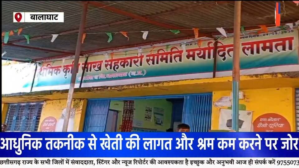 लामटा में किसानों की वार्षिक आमसभा संपन्न, आधुनिक कृषि यंत्रों और तकनीकों की दी गई जानकारी
सहकारी समिति की वार्षिक आमसभा सह-प्रशिक्षण शिविर में किसानों को खेती की लागत कम करने और उन्नत तकनीक अपनाने पर किया गया जागरूक
बालाघाट जिले के लामटा बहुउद्देशीय प्राथमिक कृषि साख सहकारी समिति मर्यादित लामटा, पंजी क्रमांक 300, के तत्वावधान में किसानों के लिए वार्षिक आमसभा सह-प्रशिक्षण शिविर का आयोजन किया गया। कार्यक्रम में क्षेत्र के बड़ी संख्या में किसान एवं समिति के अंशधारी शामिल हुए। इस दौरान सहकारिता, आधुनिक कृषि तकनीक और शासन की योजनाओं को लेकर विस्तार से चर्चा की गई।
आधुनिक कृषि यंत्रों के उपयोग पर जोर
कार्यक्रम में कृषि विस्तार अधिकारी प्रभास भालेराव ने किसानों को आधुनिक कृषि उपकरणों की जानकारी देते हुए खेती में तकनीक के उपयोग पर जोर दिया। उन्होंने स्टेप सीडर, सुपर सीडर, ट्रांसप्लांटिंग मशीन, रीपर, रोटावेटर और थ्रेशर सहित विभिन्न कृषि यंत्रों के उपयोग और उनके फायदे बताए।
उन्होंने बताया कि आधुनिक कृषि यंत्रों के इस्तेमाल से किसानों को खेती में लगने वाले समय और श्रम को कम करने में मदद मिल सकती है। धान की रोपाई में ट्रांसप्लांटिंग मशीन के उपयोग से समय और श्रम की बचत के साथ कीट एवं व्याधि प्रबंधन में भी मदद मिलने की जानकारी दी गई।
प्राकृतिक एवं जैविक कीटनाशकों की भी दी जानकारी
प्रशिक्षण के दौरान खरीफ धान की फसल में कीट नियंत्रण के लिए प्राकृतिक एवं जैविक कीटनाशकों के उपयोग के संबंध में भी किसानों को जानकारी दी गई। किसानों को आधुनिक तकनीक के साथ कृषि में वैज्ञानिक तरीकों को अपनाने के लिए जागरूक किया गया।
सहकारिता से मिलने वाले लाभों पर चर्चा
कार्यक्रम में समिति के पूर्व अध्यक्ष छगन लाल पटले सहित अन्य पदाधिकारियों ने किसानों को सहकारिता के माध्यम से मिलने वाले वार्षिक लाभ, अनुदान प्रक्रिया और शासन की विभिन्न कल्याणकारी योजनाओं की जानकारी दी। वक्ताओं ने समिति के माध्यम से किसानों को उपलब्ध सुविधाओं और कृषि क्षेत्र में आत्मनिर्भरता की दिशा में किए जा रहे प्रयासों पर चर्चा की।
बड़ी संख्या में किसान रहे मौजूद
वार्षिक आमसभा सह-प्रशिक्षण शिविर में समिति के सुपरवाइजर वाई.आर. चौधरी, प्रबंधक मोहन लाल पटले, ग्राम सेवक एल.सी. खांडेकर, के.डी. भालेराव, लिपिक शैलेश उइके सहित समिति के पदाधिकारी एवं बड़ी संख्या में स्थानीय किसान उपस्थित रहे।
#Lamata #LamataNews #Balaghat #BalaghatNews #किसान #किसान_समाचार #कृषि #आधुनिक_कृषि #कृषि_तकनीक #कृषि_यंत्र #सहकारिता #कृषक_प्रशिक्षण #Farmers #Agriculture #ModernFarming #AgricultureNews #FarmerNews #MadhyaPradesh #MPNews #MPNewsToday #BreakingNews #LatestNews #ViralNews #HALCHAL24NEWS Part 2