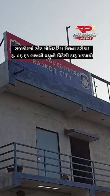 રાજકોટમાં સ્ટેટ મોનિટરિંગ સેલના દરોડા, રૂ.86.63 લાખથી વધુનો વિદેશી દારૂ ઝડપાયો