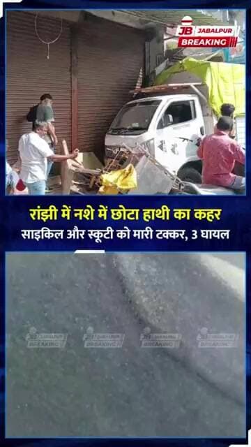 रांझी में नशे में छोटा हाथी चालक का तांडव! कई वाहनों को मारी टक्कर, महिला-बच्चे समेत 3 घायल