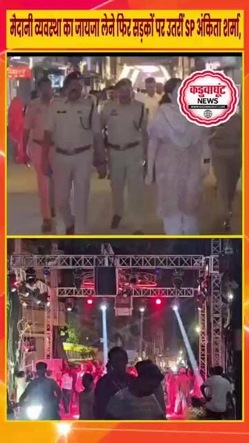 व्यवस्था का जायजा लेने फिर सड़कों पर उतरीं SP अंकिता शर्मा, पुलिस अफसरों के साथ किया पैदल निरीक्षण