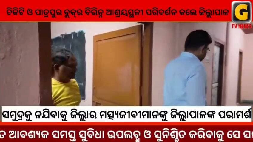 ସମୁଦ୍ରକୁ ନଯିବାକୁ ଜିଲ୍ଲାର ମତ୍ସ୍ୟଜୀବୀମାନଙ୍କୁ ଜିଲ୍ଲାପାଳଙ୍କ ପରାମର୍ଶ
#gtvnewsodisha #berhampur #ganjam #odisha #silkcity