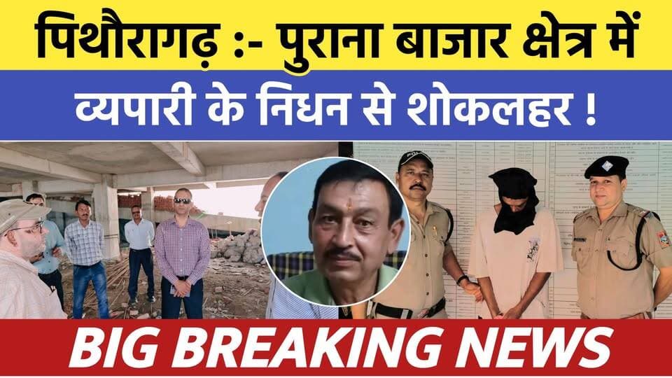 Pithoragarh news :- व्यापारी नेता के निधन से पुराना बाजार में शोकलहर | Soar samachar | Breaking news