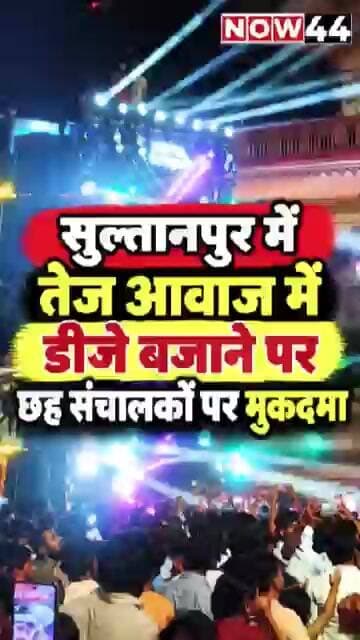 सुल्तानपुर में तेज आवाज में डीजे बजाने पर छह संचालकों पर मुकदमा #now44news #ytshorts #sultanpur #up