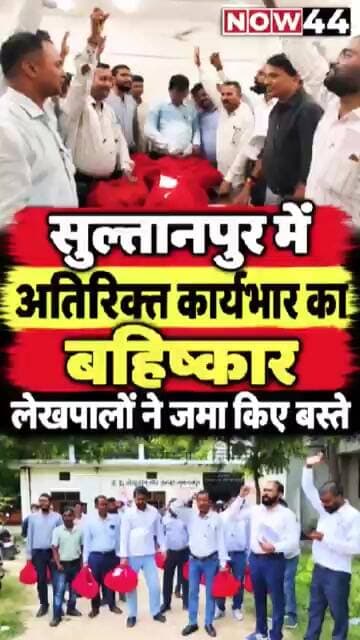 सुल्तानपुर में लेखपालों ने किया प्रदर्शन #now44news #ytshorts #breakingnews #up #sultanpur