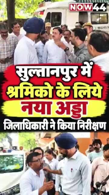 सुल्तानपुर में श्रमिको के लिये नया अड्डा #now44news #ytshorts #breakingnews #up #sultanpur