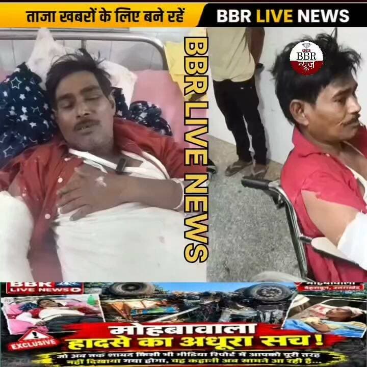 मोहबावाला हादसे का मीडिया रिपोर्ट देहरादून के दून अस्पताल में हादसे के बाद पीड़ित ने मदद की गुहार लगाई है। परिवार का आरोप है कि मदद के लिए गुहार लगाने के बावजूद शासन या प्रशासन की ओर से कोई मदद के लिए नहीं पहुंचा।
आखिर मोहबावाला हादसे में पूरा मामला क्या है?? परिवार किन मुश्किलों से गुजर रहा है?? और उनकी मदद के लिए अब तक क्या कदम उठाए गए??
#DEHRADUN #UTTRAKHAND #UttarakhandPolice #SSP #DEHRADUN #DGP #UTTRAKHAND #CM #UTTRAKHAND #DM #DEHRADUN #BBR #LIVE #UTTRAKHAND #NEWS #UP