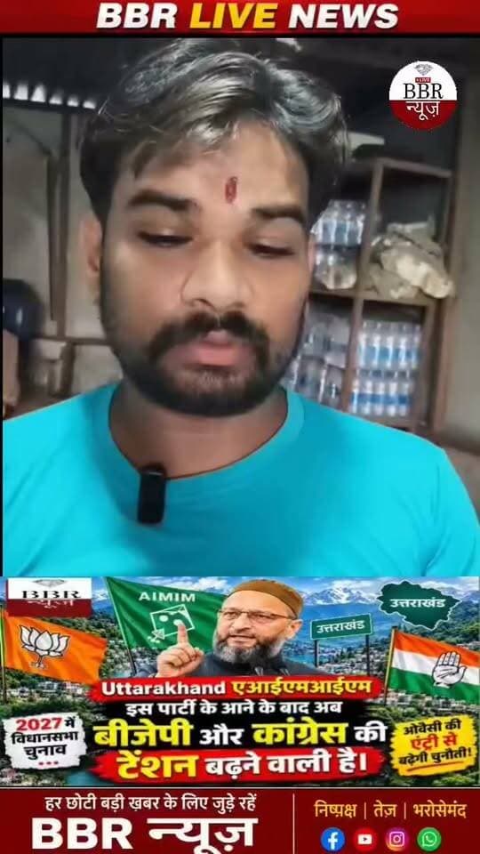 देहरादून एआईएमआईएम इस पार्टी के आने के बाद अब बीजेपी और कांग्रेस की टेंशन बढ़ने वाली है।
दरअसल, 2027 में विधानसभा चुनाव में प्रदेश में इन दो पार्टियों के बीच ही कड़ा मुकाबला माना जा रहा है। लेकिन इनकी दिक्कतें बढ़ाने के लिए असदुद्दीन ओवैसी की पार्टी ने भी देहरादून एंट्री कर ली है।
#DEHRADUN #UTTRAKHAND #BBR #LIVE #UTTRAKHAND #NEWS #UP