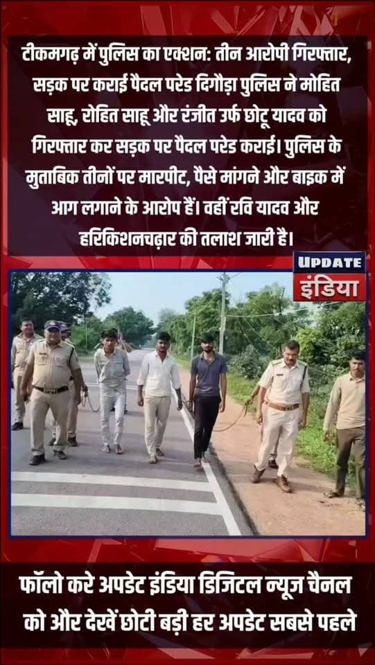 दिगौड़ा पुलिस का एक्शन: तीन आरोपी गिरफ्तार, सड़क पर कराई पैदल परेड
**टीकमगढ़।** दिगौड़ा थाना पुलिस ने अलग-अलग मामलों में फरार चल रहे मोहित साहू, रोहित साहू और रंजीत उर्फ छोटू यादव को गिरफ्तार किया है। पुलिस के मुताबिक आरोपियों पर मारपीट, पैसे मांगने और बाइक में आग लगाने के आरोप हैं। गिरफ्तारी के बाद तीनों की सड़क पर पैदल परेड कराई गई, इस दौरान वे “गुंडागर्दी पाप है, पुलिस हमारी बाप है” कहते नजर आए।
थाना प्रभारी मनीष मिश्रा ने बताया कि तीनों आरोपियों को कोर्ट में पेश किया जा रहा है, जबकि रवि यादव और हरिकिशन चढ़ार की तलाश जारी है। #news #bigbreaking #mpnews #tikamgarh #दिगौड़ा