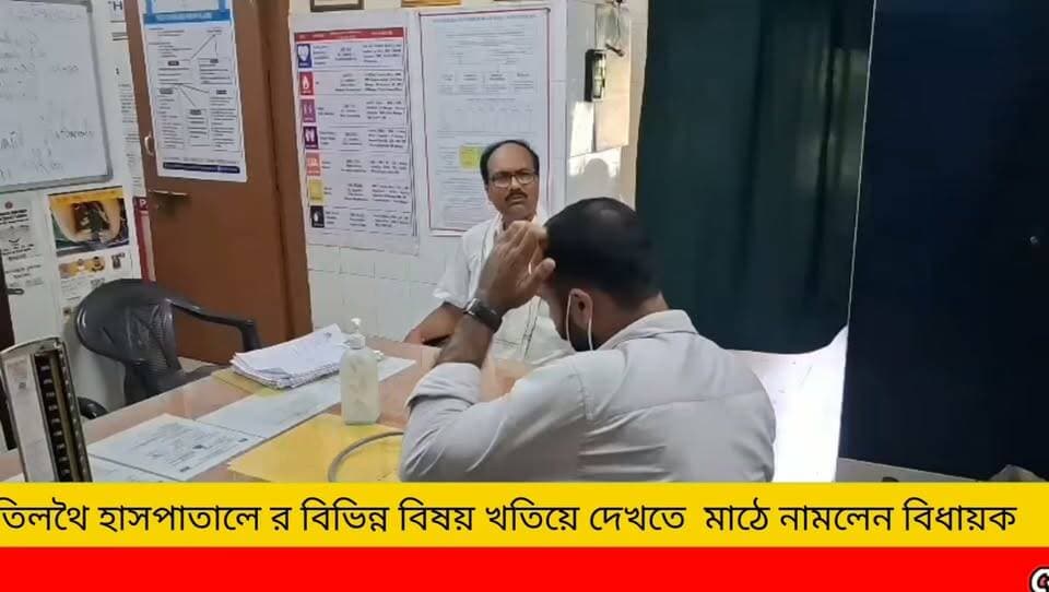 তিলথৈ প্রাথমিক হাসপাতালের পরিচ্ছন্নতা ও পরিষেবা খতিয়ে দেখতে বিধায়কের পরিদর্শন **
#newsgupdate #foryouシ #engagement #nonfollowers