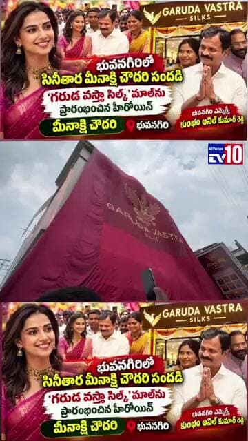 భువనగిరిలో సినీతార మీనాక్షి చౌదరి సందడి‘@tv10network