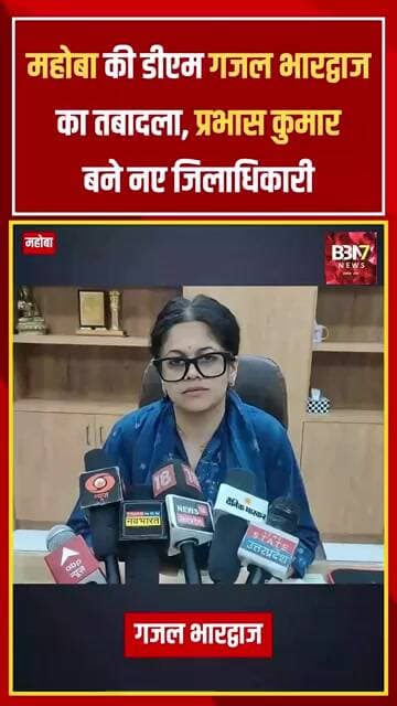 MAHOBA UPDATE:महोबा डीएम गजल भारद्वाज का तबादला, प्रभास कुमार होंगे नए जिलाधिकारी..!