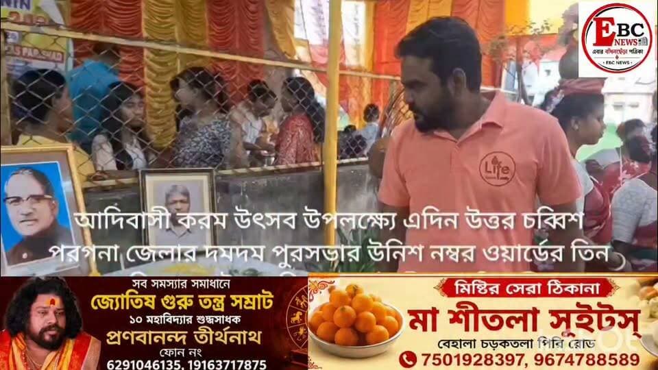 আদিবাসী করম উৎসবের পদযাত্রায় থ্যালাসেমিয়া মুক্ত পরিবার গড়ার ডাক....
নিজস্ব প্রতিনিধি- উত্তর চব্বিশ পরগনা।
আদিবাসী করম উৎসব উপলক্ষ্যে এদিন উত্তর চব্বিশ পরগনা জেলার দমদম পুরসভার উনিশ নম্বর ওয়ার্ডের তিন নম্বর খলিসা কোটায় দুদিনের সর্বজনীন আদিবাসী করম উৎসব অনুষ্ঠানের সূচনা করেন অখিল ভারতীয় আদিবাসী বাসী বিকাশ পরিষদের দমদম শাখার সম্পাদক সুমরী ওরাং। করম গাছ সংগ্রহ করার সুসজ্জিত পদযাত্রায় রক্তের অভাবে আর মানুষের মৃত্যু নয় বাস্তবায়নের রাজ্য জুড়ে রক্তদান আন্দোলনের সঙ্গে যুক্ত লাইফ ডোনার্স ফ্যামিলির তরফে থ্যালাসেমিয়া মুক্ত পরিবার চাই এর দাবী ওঠে। বর্ধমানের বিকাশ মুন্ডালি, বাসন্তীর গনেশ সরদার, ক্যানিংয়ের কমল বিশ্বাস, তালদির সুদীপ দাস শঙ্কর ওরাং সহ রাজ্যের বিভিন্ন প্রান্তের বিশিষ্ট জন উপস্থিত ছিলেন। আয়োজক কমিটির তরফে জানানো হয়েছে দুদিনের অনুষ্ঠানে রক্তদান শিবিরের মাধ্যমে শেষ হবে। গ্রীষ্মকালীন রক্ত সংকট মেটাতে আয়োজক কমিটিকে ধন্যবাদ জানিয়েছেন লাইফ ডোনার্স ফ্যামিলির সম্পাদক বিনয় ভকত।