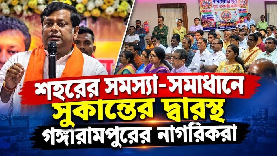 নাগরিক সমস্যার কথা শুনলেন সুকান্ত, গঙ্গারামপুরের উন্নয়নে পদক্ষেপের আশ্বাস
#BreakingNews
#gangarampur
#dakshindinajpur