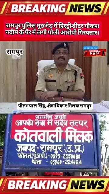 Rampur : पुलिस मुठभेड़ में हिस्ट्रीशीटर गौकश नदीम के पैर में लगी गोली आरोपी गिरफ्तार!