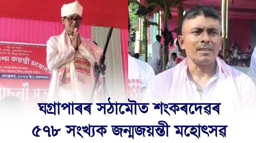 📌 ঘগ্ৰাপাৰৰ সঠামৌত শংকৰদেৱৰ ৫৭৮ সংখ্যক জন্মজয়ন্তী মহোৎসৱ