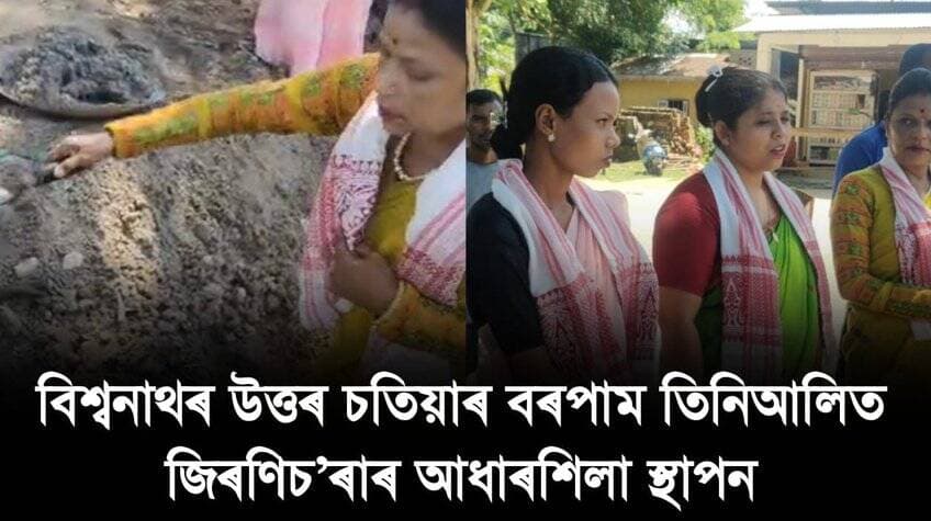 📌 বিশ্বনাথৰ উত্তৰ চতিয়াৰ বৰপাম তিনিআলিত জিৰণিচ'ৰাৰ আধাৰশিলা স্থাপন