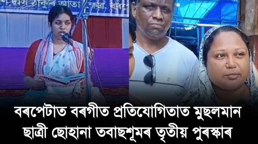 📌 বৰপেটাত বৰগীত প্ৰতিযোগিতাত মুছলমান ছাত্ৰী ছোহানা তবাছশূমৰ তৃতীয় পুৰস্কাৰ