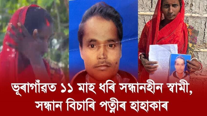 📌 ভূৰাগাঁৱত ১১ মাহ ধৰি সন্ধানহীন স্বামী, সন্ধান বিচাৰি পত্নীৰ হাহাকাৰ