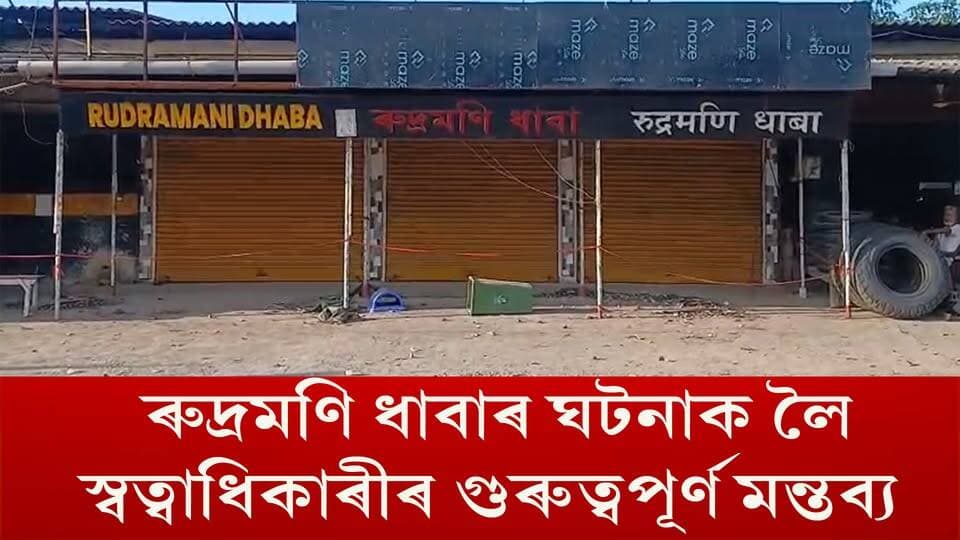 📌 ৰুদ্ৰমণি ধাবাৰ ঘটনাক লৈ স্বত্বাধিকাৰীৰ গুৰুত্বপূৰ্ণ মন্তব্য।