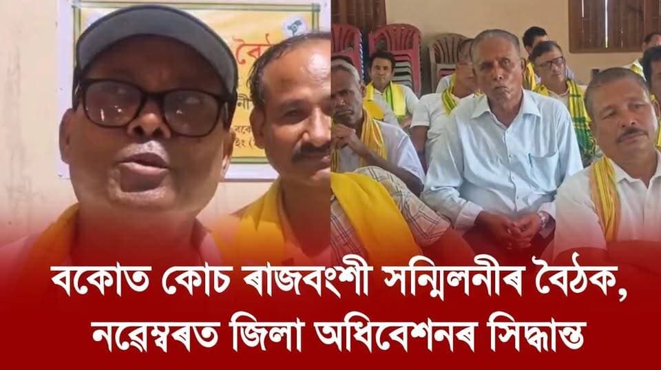 📌 বকোত কোচ ৰাজবংশী সন্মিলনীৰ বৈঠক, নৱেম্বৰত জিলা অধিবেশনৰ সিদ্ধান্ত