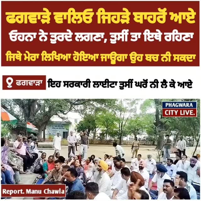 ਫਗਵਾੜੇ MLA ਬਲਵਿੰਦਰ ਸਿੰਘ ਧਾਲੀਵਾਲ ਨੇ ਕੀ ਕਿਹਾ ਸੁਣ ਕੇ ਜਰਾ, ਬਾਹਰੋਂ ਆਏ ਜਿਹੜੇ ਓਹਨਾ ਨੇ ਤੁਰ ਜਾਣਾ ਤੁਸੀਂ ਇਥੇ ਹੀ ਰਹਿਣਾ, ਜਿਥੇ ਮੈ ਇਕ ਵਾਰ ਲਿਖ ਦਿੱਤਾ ਉਹ ਬੱਚ ਨਹੀਂ ਸਕਦਾ, ਕਾਂਗਰਸ ਦੇ ਵਾਰਡ ਚ ਲਾਈਟਾਂ ਨਹੀਂ ਦਿੰਦੇ, ਇਹ ਸਰਕਾਰੀ ਲਾਈਟਾਂ ਤੁਸੀਂ ਘਰੋਂ ਨਹੀਂ ਲੈ ਕੇ ਆਏ ਲਾਈਟਾਂ #phagwaracitylive #manuchawla #balwindersinghdhaliwal #Drrajkumarchbewal #phagwaranews