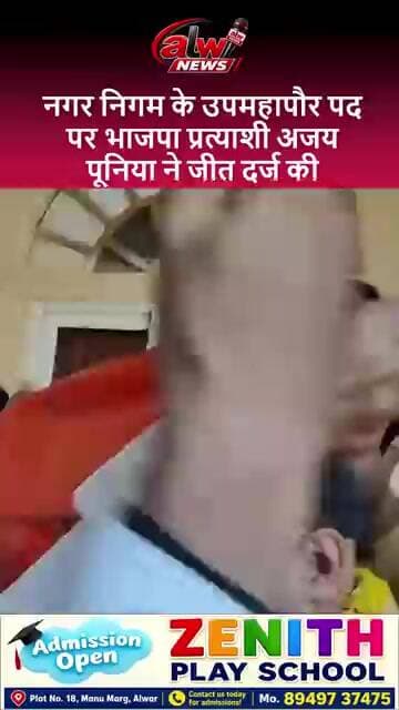 नगर निगम के उपमहापौर पद पर भाजपा प्रत्याशी अजय पूनिया ने जीत दर्ज की #shorts #alwarnews #trending