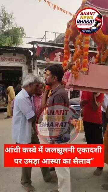 आंधी कस्बे में जलझूलनी एकादशी पर उमड़ा आस्था का सैलाब”