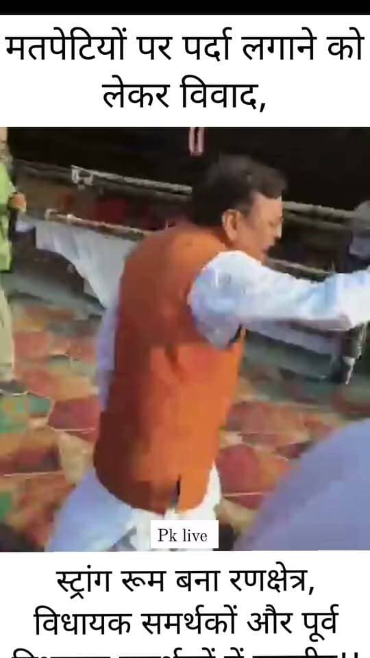 स्ट्रांग रूम बना रणक्षेत्र, विधायक समर्थकों और पूर्व विधायक समर्थकों में मारपीट!!
मतपेटियों पर पर्दा लगाने को लेकर विवाद, धरने के बाद हाईवे पर भी हंगामा!! पुलिस ने फटकारी लाठियां!!
किच्छा। ऊधम सिंह नगर जिले के किच्छा में मंगलवार शाम मतगणना स्थल नवीन मंडी परिसर में उस समय तनाव की स्थिति पैदा हो गई, जब स्ट्रांग रूम में रखी मतपेटियों पर पर्दा लगाए जाने को लेकर विवाद हो गया। देखते ही देखते मामला इतना बढ़ गया कि किच्छा विधायक तिलकराज बेहड़ और पूर्व विधायक राजेश शुक्ला के समर्थक आमने-सामने आ गए। दोनों पक्षों के बीच मारपीट के बाद मौके पर अफरा-तफरी मच गई।
बताया जा रहा है कि विधायक तिलकराज बेहड़ मतपेटियों के आसपास पर्दा लगाए जाने का विरोध कर रहे थे। उनकी मांग थी कि पर्दे के बजाय जाली लगाई जाए, ताकि स्ट्रांग रूम की व्यवस्था स्पष्ट रूप से दिखाई देती रहे। इसी मुद्दे को लेकर मौके पर मौजूद लोगों के बीच विवाद शुरू हुआ, जो देखते ही देखते मारपीट में बदल गया।
विवाद के बाद विधायक तिलकराज बेहड़ अपने समर्थकों के साथ नवीन मंडी परिसर में धरने पर बैठ गए। इसी दौरान दोनों पक्षों के समर्थकों में फिर कहासुनी और मारपीट की स्थिति उत्पन्न हो गई। मौके पर मौजूद पुलिस ने स्थिति संभालने का प्रयास किया।
विधायक बेहड़ की ओर से आरोप लगाया गया कि पूर्व विधायक राजेश शुक्ला के एक करीबी ने कांग्रेस प्रत्याशी के साथ हाथापाई की, जिसके बाद मामला और बिगड़ गया। इसके बाद कांग्रेस प्रत्याशी और दूसरे पक्ष के लोगों के बीच भी मारपीट होने की बात सामने आई। घटना में कुछ लोगों के घायल होने और एक व्यक्ति के बेहोश होने की सूचना है।
तनाव बढ़ने पर पुलिस ने पूर्व विधायक राजेश शुक्ला को मौके से हिरासत में लेकर दूसरे स्थान पर भेज दिया। इसके बाद विधायक तिलकराज बेहड़ भी गिरफ्तारी देने के लिए धरना स्थल से बाहर आ गए। उनके बाहर आने के बाद राष्ट्रीय राजमार्ग-74 पर भी हंगामे की स्थिति बन गई। भीड़ को नियंत्रित करने के लिए पुलिस ने हल्का बल प्रयोग करते हुए लाठियां फटकारीं।
नवीन मंडी परिसर में देर शाम तक तनाव की स्थिति बनी रही। भारी संख्या में पुलिस बल तैनात कर दिया गया। घटना के बाद दोनों पक्षों के समर्थकों में आक्रोश है। प्रशासन और पुलिस अधिकारी मौके की स्थिति पर नजर बनाए हुए हैं।