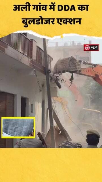 अली गांव में DDA का बुलडोजर एक्शन, करीब 50 मकानों पर कार्रवाई