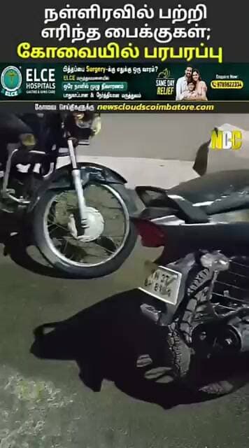 நள்ளிரவில் பற்றியெரிந்த பைக்குகள்! கோவை நல்லாம்பாளையத்தில் பயங்கரம் | Bike Fire CCTV
