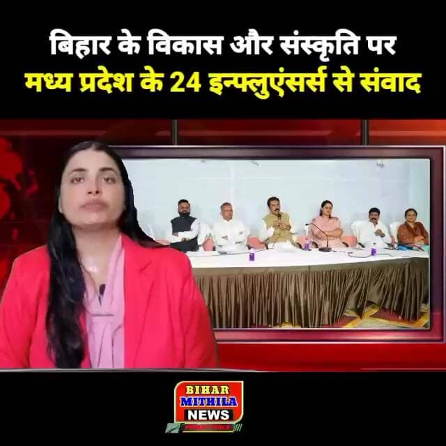 बिहार के विकास और संस्कृति पर मध्य प्रदेश के 24 इन्फ्लुएंसर्स से संवाद