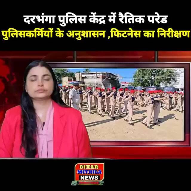 दरभंगा पुलिस केंद्र में रैतिक परेड, SSP ने पुलिसकर्मियों के अनुशासन और फिटनेस का किया निरीक्षण