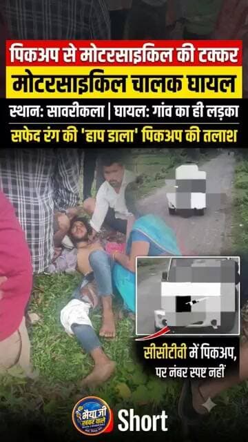 सावरीकला में मोटरसाइकिल सवार गांव का ही लड़का है पिकप हाप डाला सफेद कलर की है।