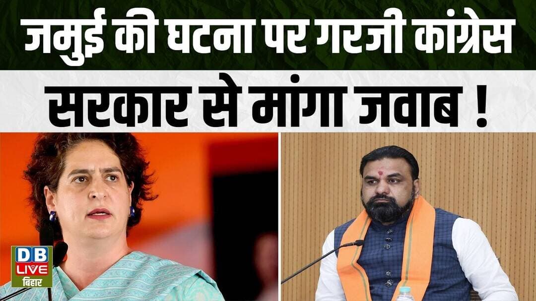 जमुई की घटना पर गरजी कांग्रेस, सरकार से मांगा जवाब! jamui viral video | #dblive