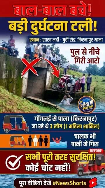 छोटे पुल में आटो पलटकर पुल के नीचे गिर गई