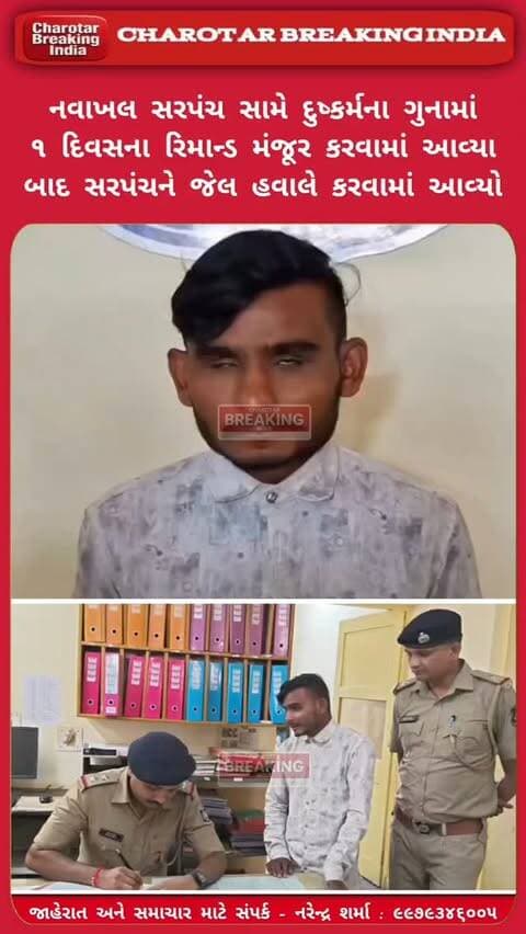 નવાખલ સરપંચ સામે દુષ્કર્મના ગુનામાં 1 દિવસના રિમાન્ડ મંજૂર કરવામાં આવ્યા બાદ સરપંચને જેલ હવાલે કરવામાં આવ્યો.....
કોર્ટે રિમાન્ડ પૂર્ણ થતાં આરોપીને આણંદ જિલ્લા જેલમાં મોકલવાનો હુકમ કર્યો હોવાનું જાણવા મળ્યું છે.....
કેસમાં પોલીસ દ્વારા વધુ કાયદેસરની કાર્યવાહી હાથ ધરવામાં આવી રહી છે.....