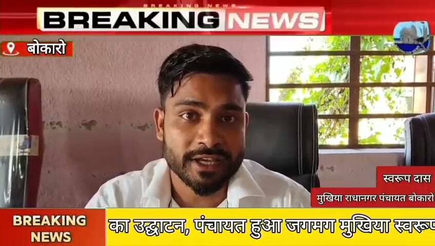 राधानगर पंचायत को मिली 50 स्ट्रीट लाइट की सौगात, मुखिया स्वरूप दास ने किया उद्घाटन