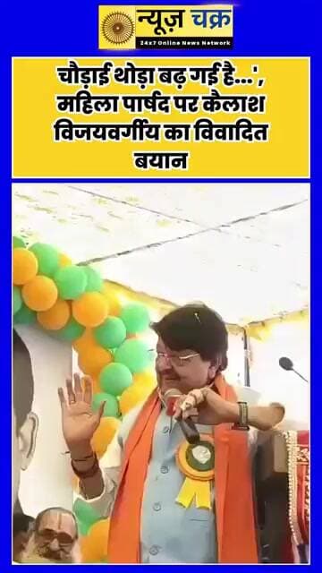 महिला पार्षद की शारीरिक बनावट पर कैलाश विजयवर्गीय का बयान, वीडियो वायरल होने पर मचा बवाल