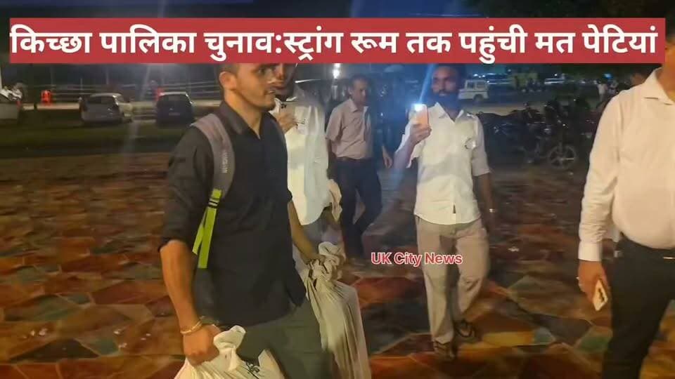 नगर निकाय चुनाव:किच्छा एवं सिरौलीकलां की मतदान पार्टियों का स्ट्रांग रूम में पहुंची।
उत्तराखंड 22 सितंबर 2026 सूचना