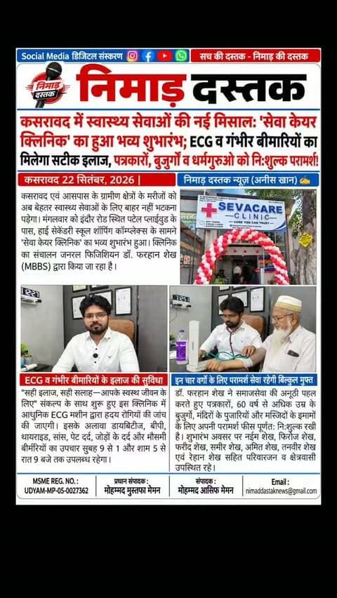 कसरावद के इंदौर रोड पर पटेल प्लाईवुड के पास 'सेवा केयर क्लिनिक' का भव्य शुभारंभ हुआ। जनरल फिजिशियन डॉ. फरहान शेख (MBBS) द्वारा संचालित इस क्लिनिक में ECG सुविधा के साथ डायबिटीज, बीपी, थायराइड व सांस की बीमारियों का इलाज उपलब्ध रहेगा। डॉक्टर शेख ने समाजसेवा के तहत पत्रकारों, 60 वर्ष से अधिक उम्र के बुजुर्गों, पुजारियों और इमामों के लिए परामर्श फीस पूर्णतः माफ रखी है। क्लिनिक में सुबह 9 से 1 और शाम 5 से 9 बजे तक सेवाएं मिलेंगी। अंचल की खबरों के लिए फॉलो करें 'निमाड़ दस्तक न्यूज़'।
.
.
#NimadDastakNews #KasrawadNews #KhargoneNews #KasrawadHealth #KasrawadUpdates