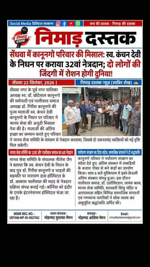 सेंधवा के पूर्व नगर पालिका अध्यक्ष स्व. डॉ. छोटेलाल कानूनगो की धर्मपत्नी स्व. कंचन देवी कानूनगो के निधन पर परिवार ने मानव सेवा की मिसाल पेश की है। पालीवाल समाज अध्यक्ष डॉ. गिरीश कानूनगो और भाइयों की पहल पर मानव सेवा समिति के माध्यम से माताजी का नेत्रदान संपन्न कराया गया, जिससे दो लोगों को नई दृष्टि मिलेगी। यह समिति का 32वां और पालीवाल समाज का 6ठा नेत्रदान है। परिवार ने लकड़ी की जगह गोबर के कंडों का उपयोग कर इको-फ्रेंडली अंतिम संस्कार किया। विभिन्न सामाजिक व धार्मिक संगठनों ने स्व. कंचन देवी को श्रद्धांजलि अर्पित की। अंचल की खबरों के लिए फॉलो करें 'निमाड़ दस्तक न्यूज़'। . .
#NimadDastakNews #SendhwaNews #BarwaniNews #Netradan #SendhwaUpdates