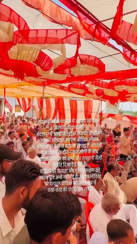 #संदलपुर PDA पंचायत में आपसी खींचतान का वीडियो वायरल!
संदलपुर में आयोजित PDA पंचायत के दौरान आपसी खींचतान का एक वीडियो सोशल मीडिया पर तेजी से वायरल हो रहा है। वीडियो में कार्यक्रम के दौरान कुछ लोगों के बीच आपसी तालमेल की कमी और तनातनी जैसी स्थिति दिखाई दे रही है।
वीडियो की सत्यता और पूरे घटनाक्रम की स्वतंत्र पुष्टि अभी नहीं हुई है। सोशल मीडिया पर वायरल वीडियो को लेकर क्षेत्र में तरह-तरह की चर्चाएं चल रही हैं।